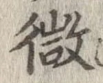 微 위치 확인됨