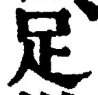 文字足