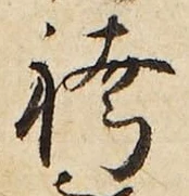文字袴