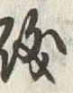Chữ 磯