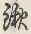 글자 鍬