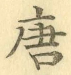 Character 唐