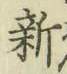文字新
