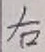 글자 右