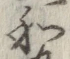 和，已得其位