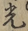 글자 光