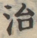 글자 治