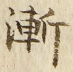 字漸