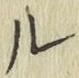 글자 ル
