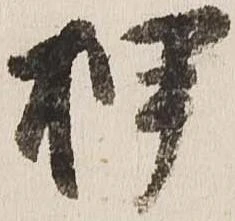 位置定マレル押