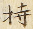 글자 持