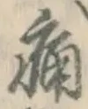 글자 痛
