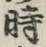 字時