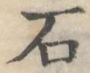 石 위치 확인됨