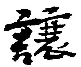 Đã định vị 譲