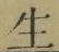 글자 生