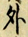 글자 外