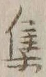 글자 集