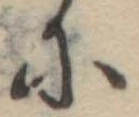 Đã định vị 𛂋
