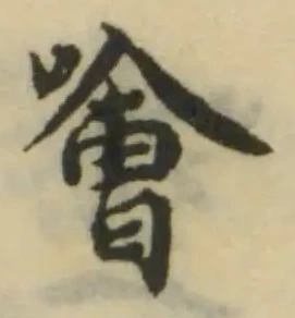 噲の位置