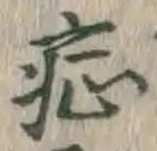 字症