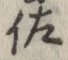 佐の位置