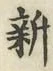 글자 新