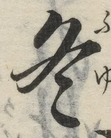 글자 冬