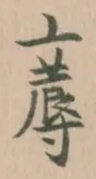 辱の位置