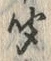 字聞
