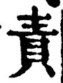 文字責
