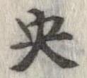 央 위치 확인됨