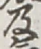 글자 及