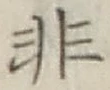글자 非
