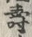 文字寿