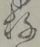 Đã định vị 存
