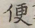 便 위치 확인됨