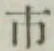 字市