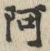 阿の位置