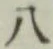 字八
