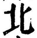 글자 北