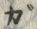 文字 ガ