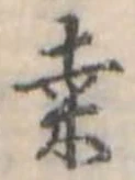 Đã định vị 桑