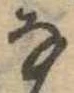 𛂂 위치 확인됨