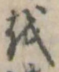 𛄚の位置