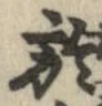 於，已得其位