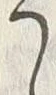 “う”字