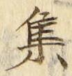 「集」字