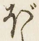 已定位ぼ
