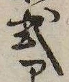 Đã định vị 式